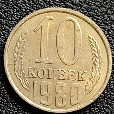 泉币菌-第90场-散币乐园场 苏联早期 1980年10戈比铜币 CCCP 镰刀锤头