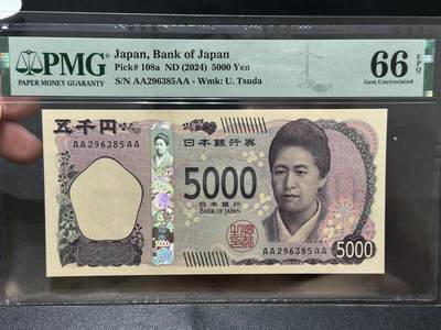 《外钞收藏家》第五百五十八期（本期以精品评级币为主）（本平台长期征集拍品、欢迎藏友们联系合作） - 2024年日本新版5000日元 AAAA冠 PMG66 无47 尾85