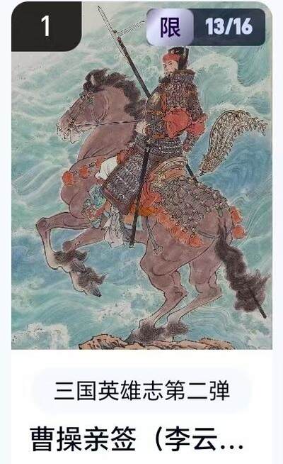 【精品专场】李云中+权迎东+不二猿 大量首尾编+亲签 （周二晚八点截拍） - 【13/16亲签】玄卡阁 三国英雄志2 李云中亲签 曹操（卡机转赠）