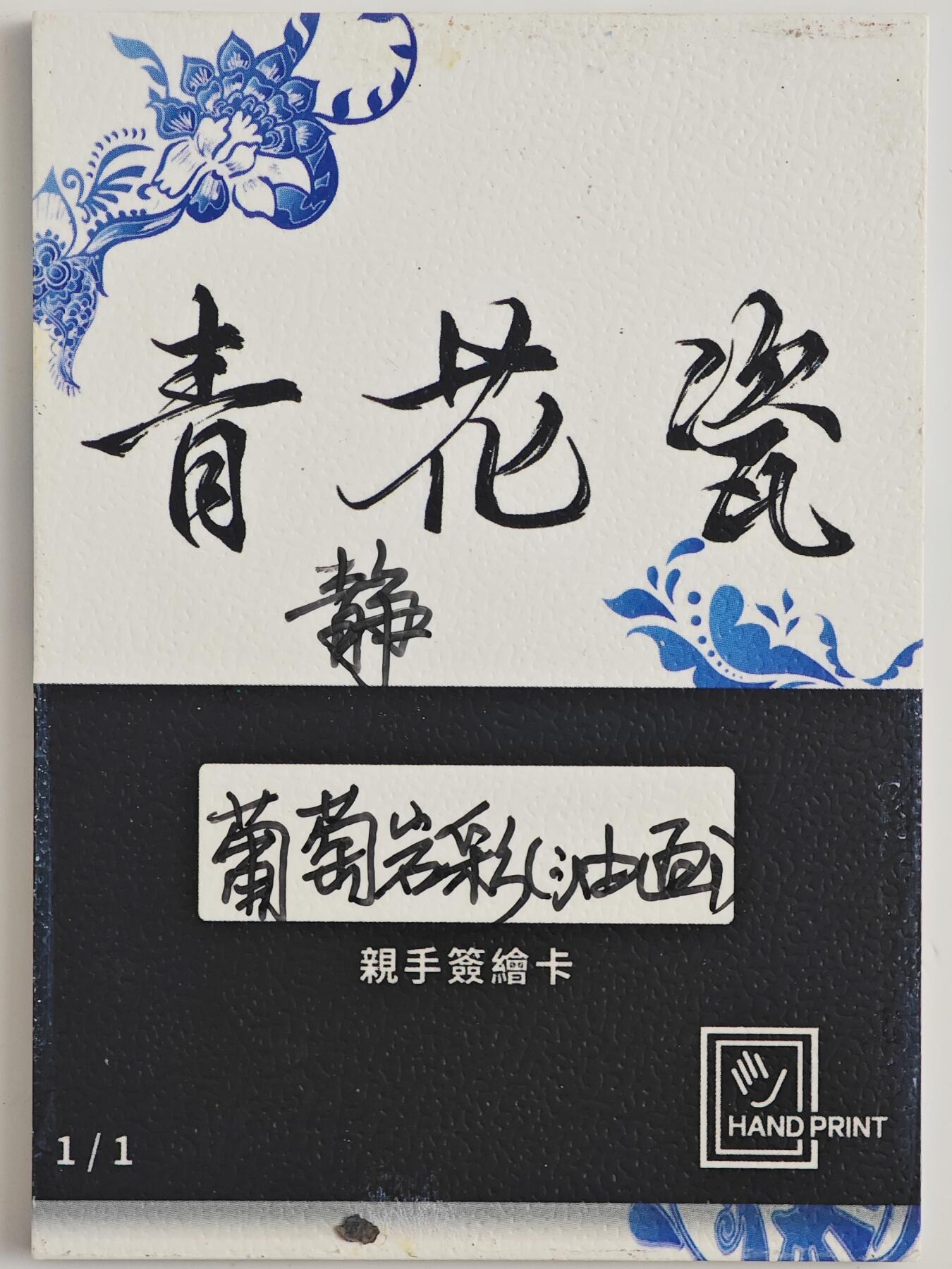 白泽拍卖卡牌手绘专场第23期（中庭淡月照三更，白露洗空河汉明） 2025 掌上潮流手绘卡 静  葡萄岩彩亲签