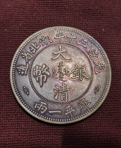 南宋泉阁俄币 外币 国币 专场第十六期【送拍无额外佣金】 - 21世纪后铸 现代铸造 湖北省造光绪银币库平一两 37.3g 925银
