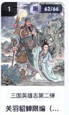 秋萤阁第16期 (8月16日周六晚上22点截拍，欢迎竞拍)  - 【限编】玄卡阁三国英雄志第二弹 关羽貂蝉 62/66 冯涛