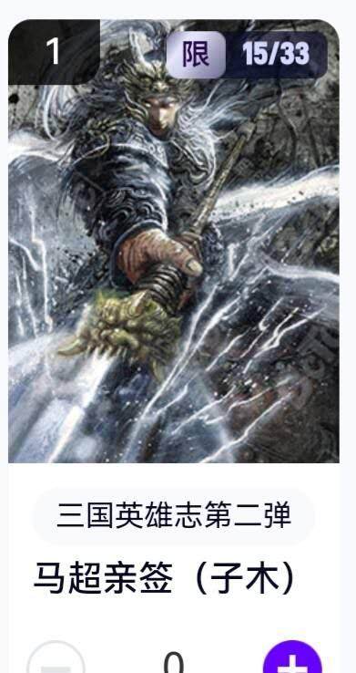 玄卡阁 三国英雄志卡机转赠专场 8月20日20:00截拍 - 【亲签】三国英雄志第二弹 子木 马超 15/33