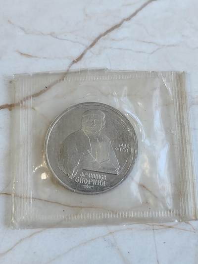 第171期拍卖【长期征集拍品】 - 苏联 1990年白俄罗斯诗人斯克林纳诞辰500周年1卢布铜镍纪念币