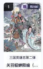 秋萤阁第16期 (8月16日周六晚上22点截拍，欢迎竞拍)  - 【限编】玄卡阁三国英雄志第二弹 关羽貂蝉 15/66 冯涛