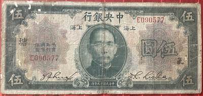 2025年兔爷钱庄非全新纸币硬币拍卖全场包邮边远地区三张包邮 - 中央银行1930年5元带字纸币