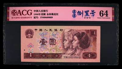 靓号专场全场一单包邮 - 1990年壹圆 64圆圆倒置号原票