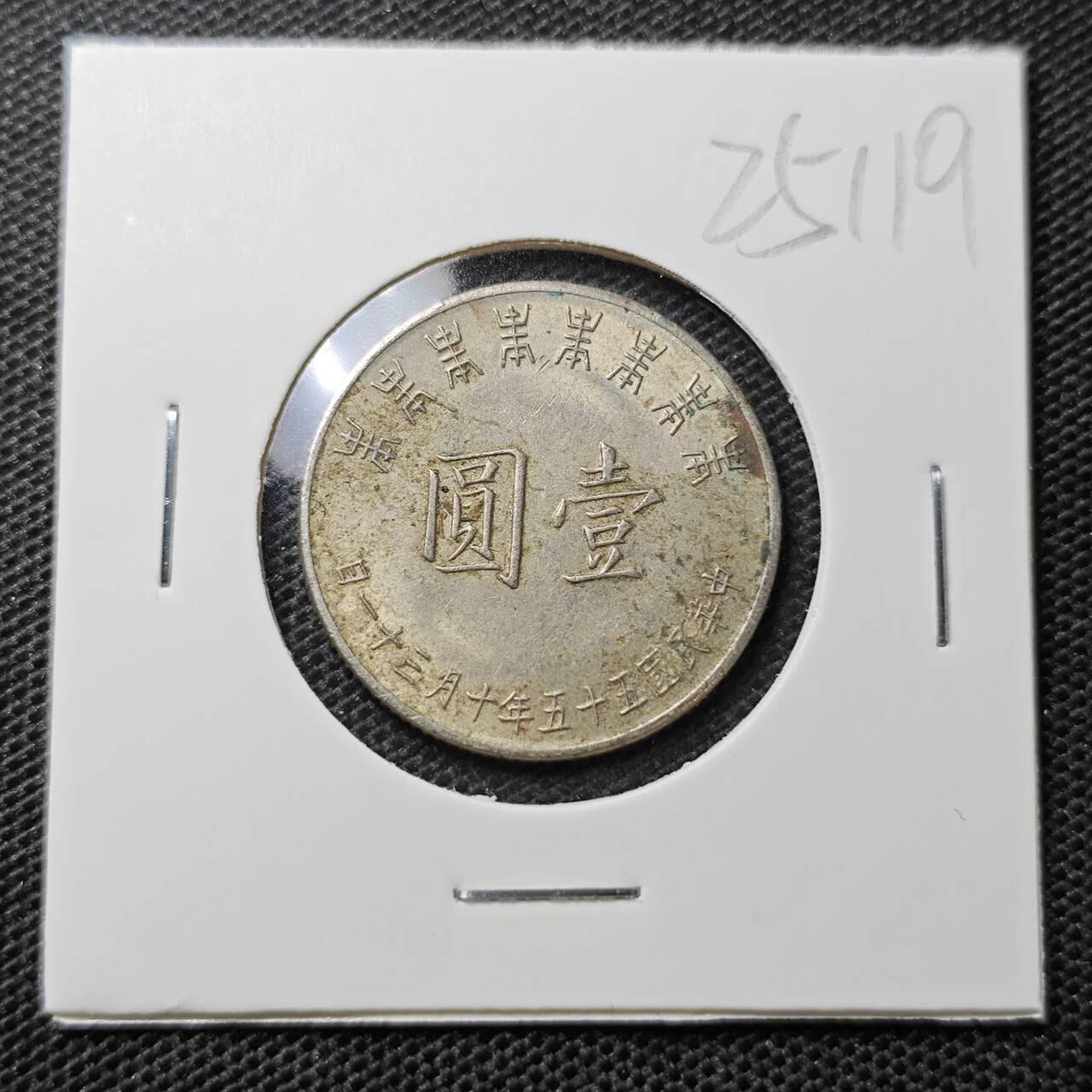 KK钱币收藏小铺 第325期 2月预留时间 周末发货  中国台湾省1元 八秩纪念币