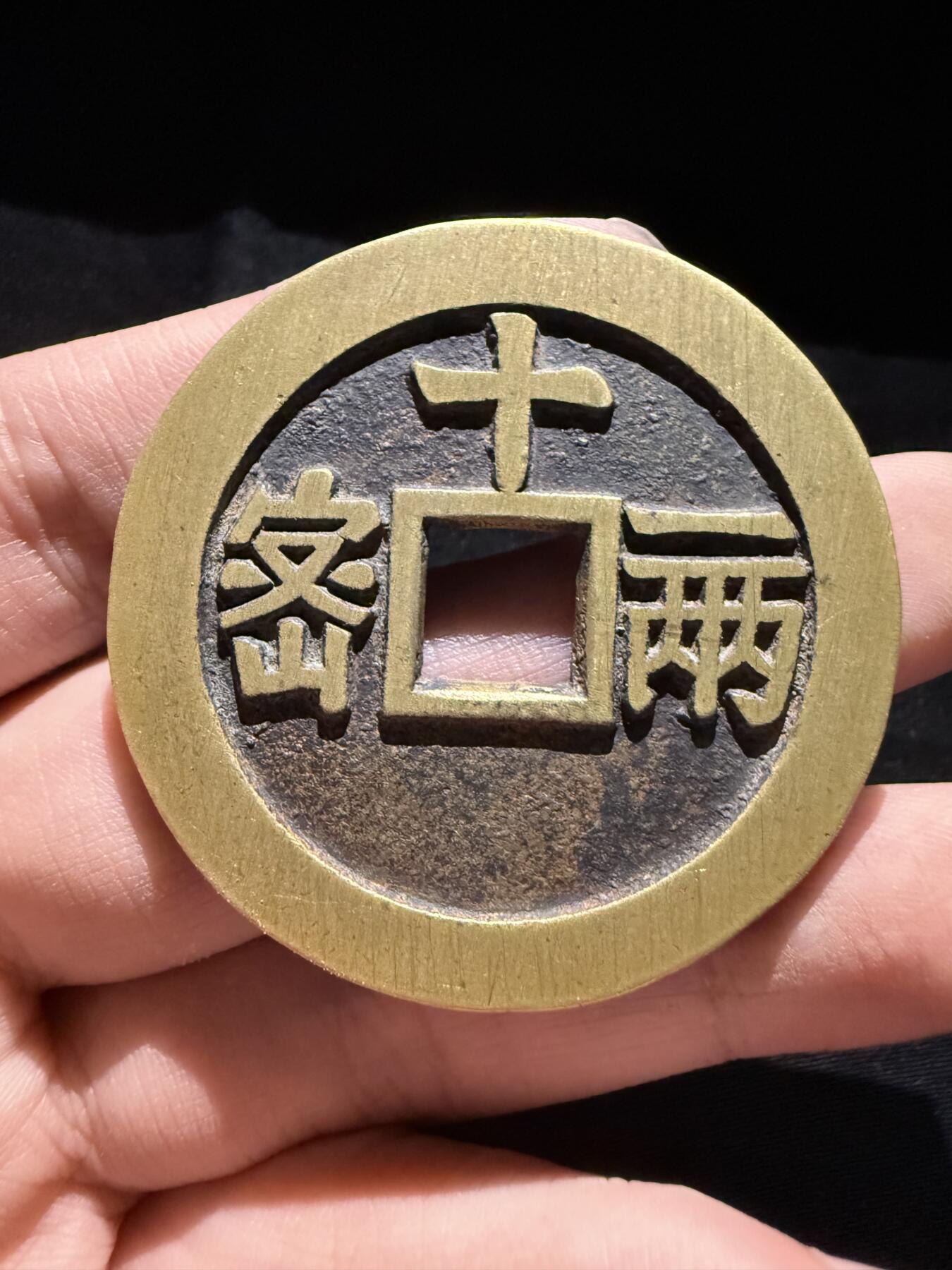 南宋泉阁俄币 外币 国币 专场第十六期【送拍无额外佣金】 21世纪后铸 现代铸造 天启密十一两 字口不错 好品