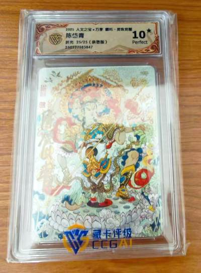 【精品专场】李云中+权迎东+不二猿 大量首尾编+亲签 （周二晚八点截拍） - 【25/25尾编亲签】人文×万享 陈岱青亲签 哪吒灵珠觉醒 折光 10星