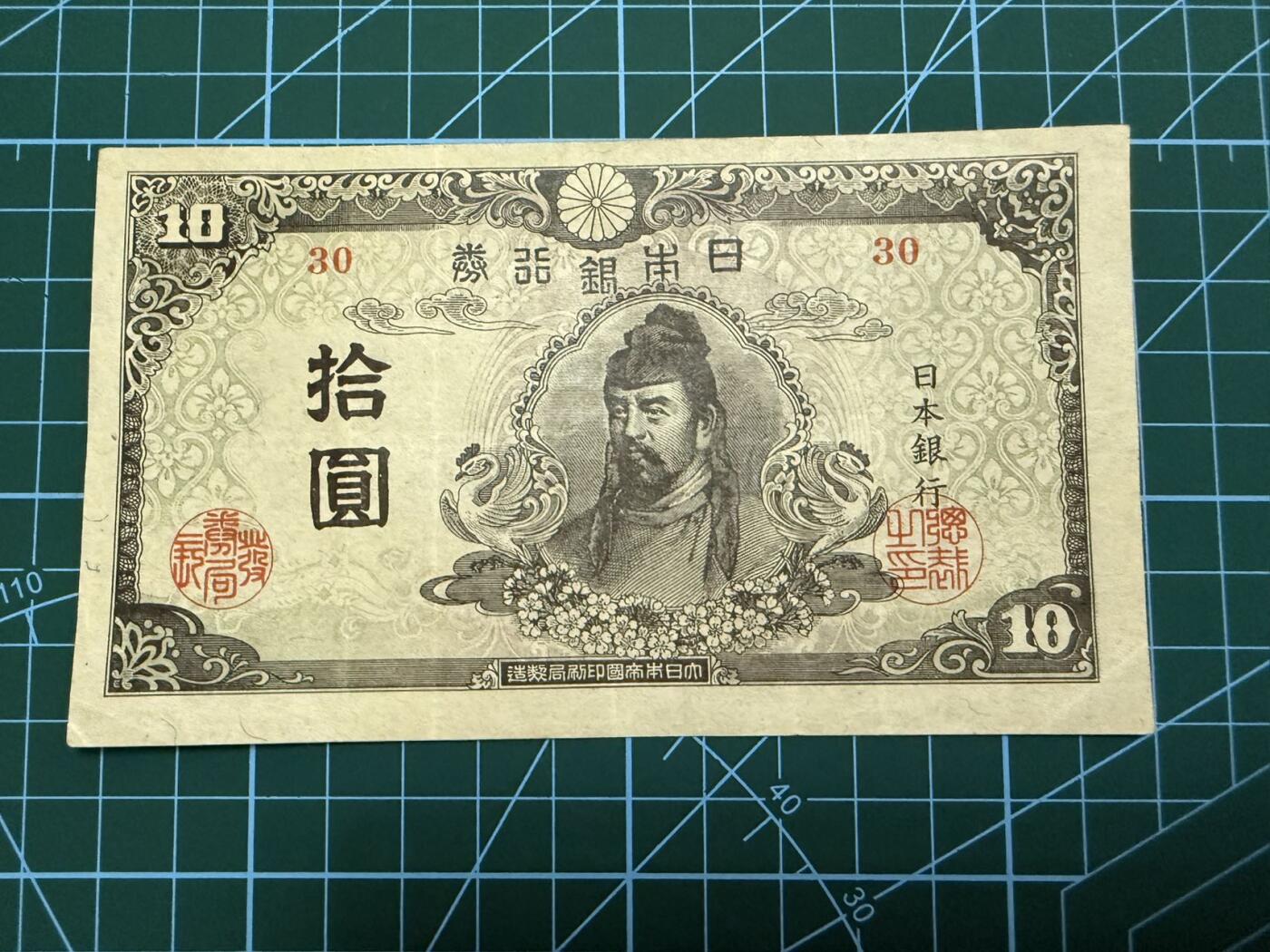 【炜奕收藏】，第四十一期 1945年日本10元，流通好品