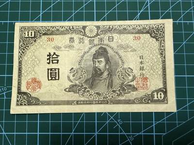 【炜奕收藏】，第四十一期 - 1945年日本10元，流通好品
