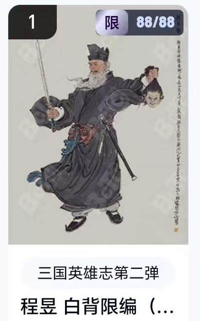 【精品专场】李云中+权迎东+不二猿 大量首尾编+亲签 （周二晚八点截拍） - 【88/88尾编】玄卡阁 三国英雄志2 李云中 白背程昱（卡机转赠）
