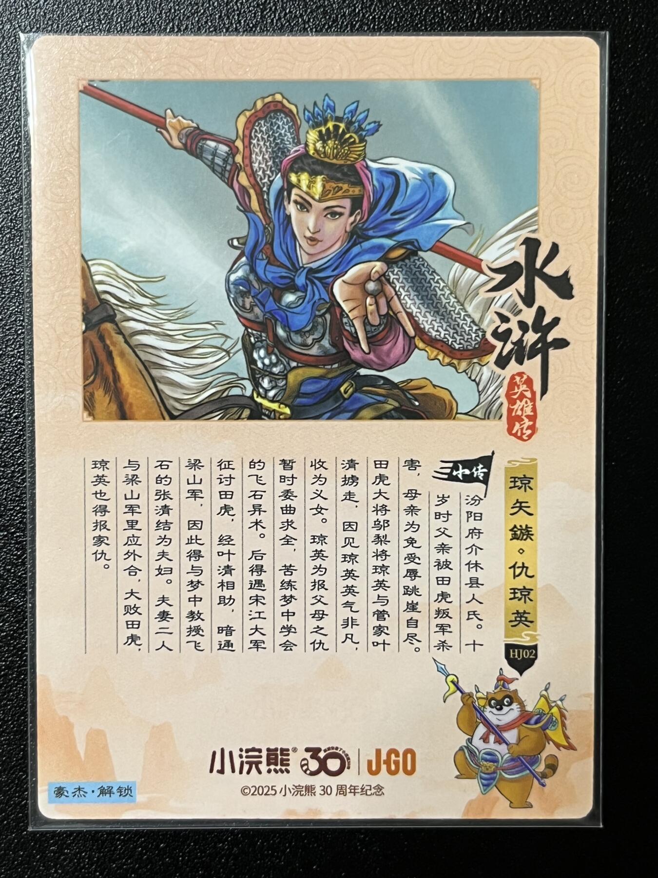 跨世纪的玩卡者们第2期（No.390之前基本为小浣熊水浒卡） 小浣熊30周年水浒传大粗闪卡 仇琼英