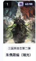 秋萤阁第16期 (8月16日周六晚上22点截拍，欢迎竞拍)  - 【限编】玄卡阁三国英雄志第二弹 朱傌 62/88 瑞光