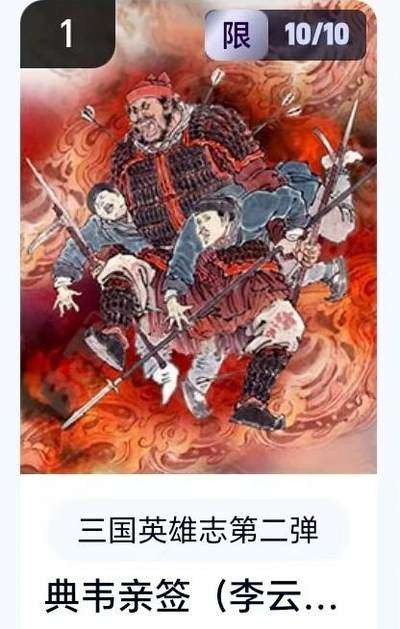 【精品专场】李云中+权迎东+不二猿 大量首尾编+亲签 （周二晚八点截拍） - 【10/10尾编亲签】玄卡阁 三国英雄志2 李云中亲签 典韦（卡机转赠）