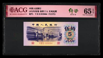 三版币PMG爱藏专场（无押金违约拉黑） - 1972年伍角纤云 纺织工人 65 EPQ