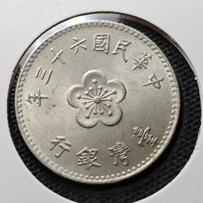 KK钱币收藏小铺 第325期 2月预留时间 周末发货 -  中国台湾省1元 好品