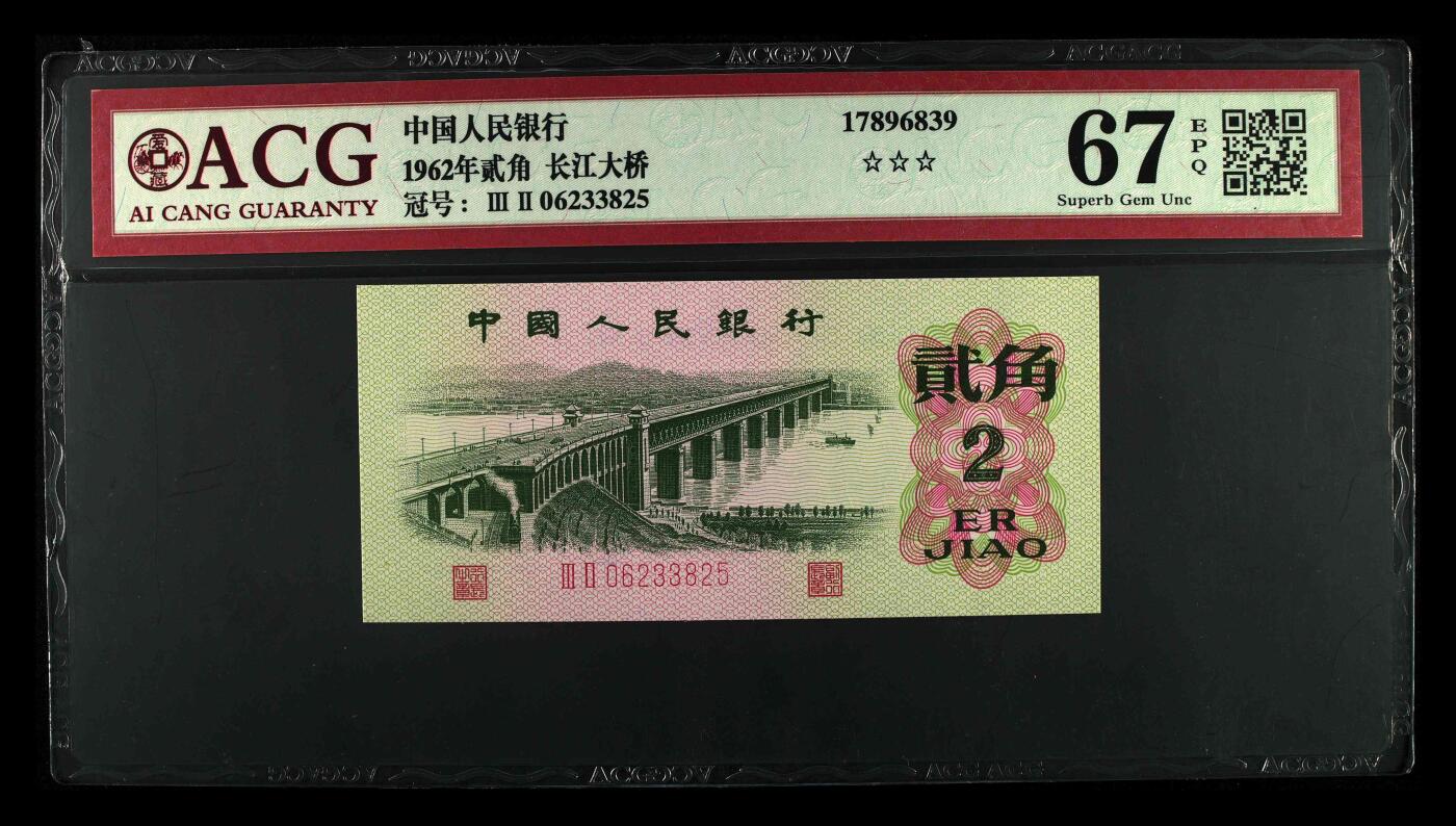 靓号专场全场一单包邮 1962年贰角 长江大桥 67 EPQ