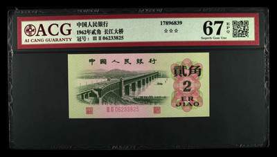 靓号专场全场一单包邮 - 1962年贰角 长江大桥 67 EPQ