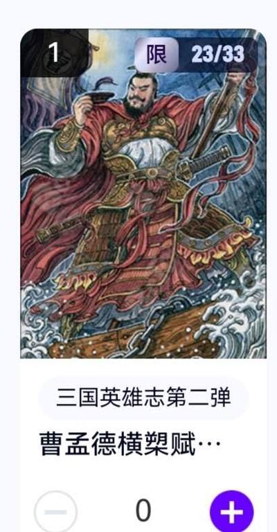 玄卡阁 三国英雄志卡机转赠专场 8月20日20:00截拍 - 【亲签】三国英雄志第二弹 多吉 曹孟德横槊赋诗 23/33