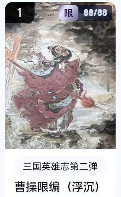 【精品专场】李云中+权迎东+不二猿 大量首尾编+亲签 （周二晚八点截拍） - 【88/88尾编】玄卡阁 三国英雄志2 浮沉 曹操（卡机转赠）