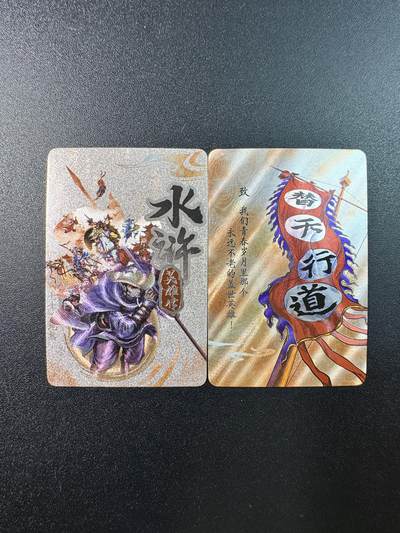 公益拍NO.5期 买家0佣金！卖家送拍0抽成！（周六晚7点半截拍，量大管饱！）   - 小浣熊水浒 30周年水浒卡 小粗闪卡头卡尾 共2张