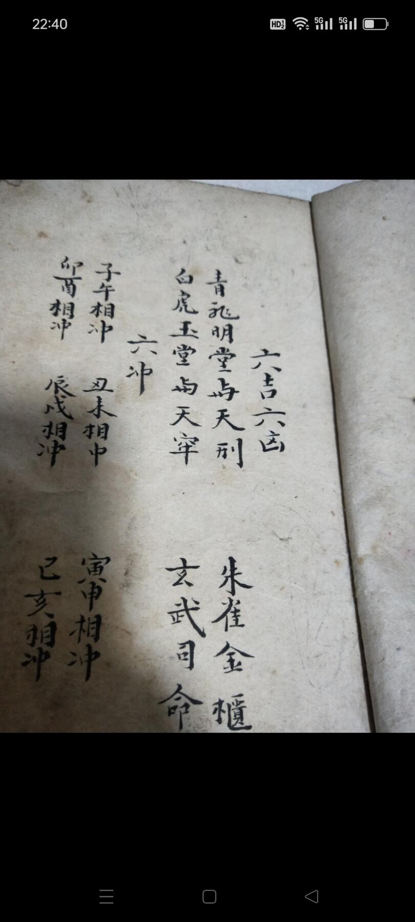《宝镜图》光绪九年手抄本，凤水古籍。六吉，六凶，六冲，喜神，财神，贵神，福神，鹤神，五鬼方位，安门咒，谢土日，鬼哭日，二十八宿吉凶，按日值时吉凶，大婚不对，行嫁利日，嫁娶忌相人，入殓出灵忌四相人，杨公忌日……。包老！