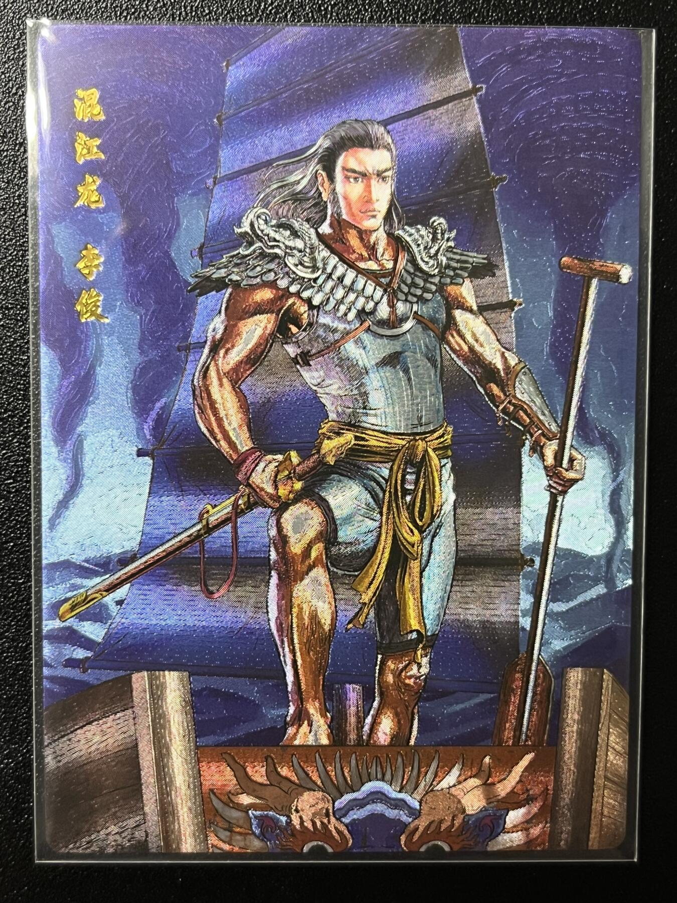 跨世纪的玩卡者们第2期（No.390之前基本为小浣熊水浒卡） 小浣熊30周年水浒传大粗闪卡 李俊睁眼版