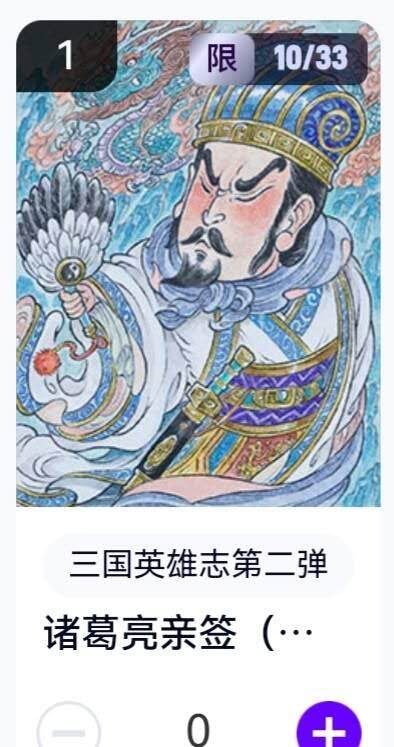玄卡阁 三国英雄志卡机转赠专场 8月20日20:00截拍 - 【亲签】三国英雄志第二弹 山丘 诸葛亮 10/33