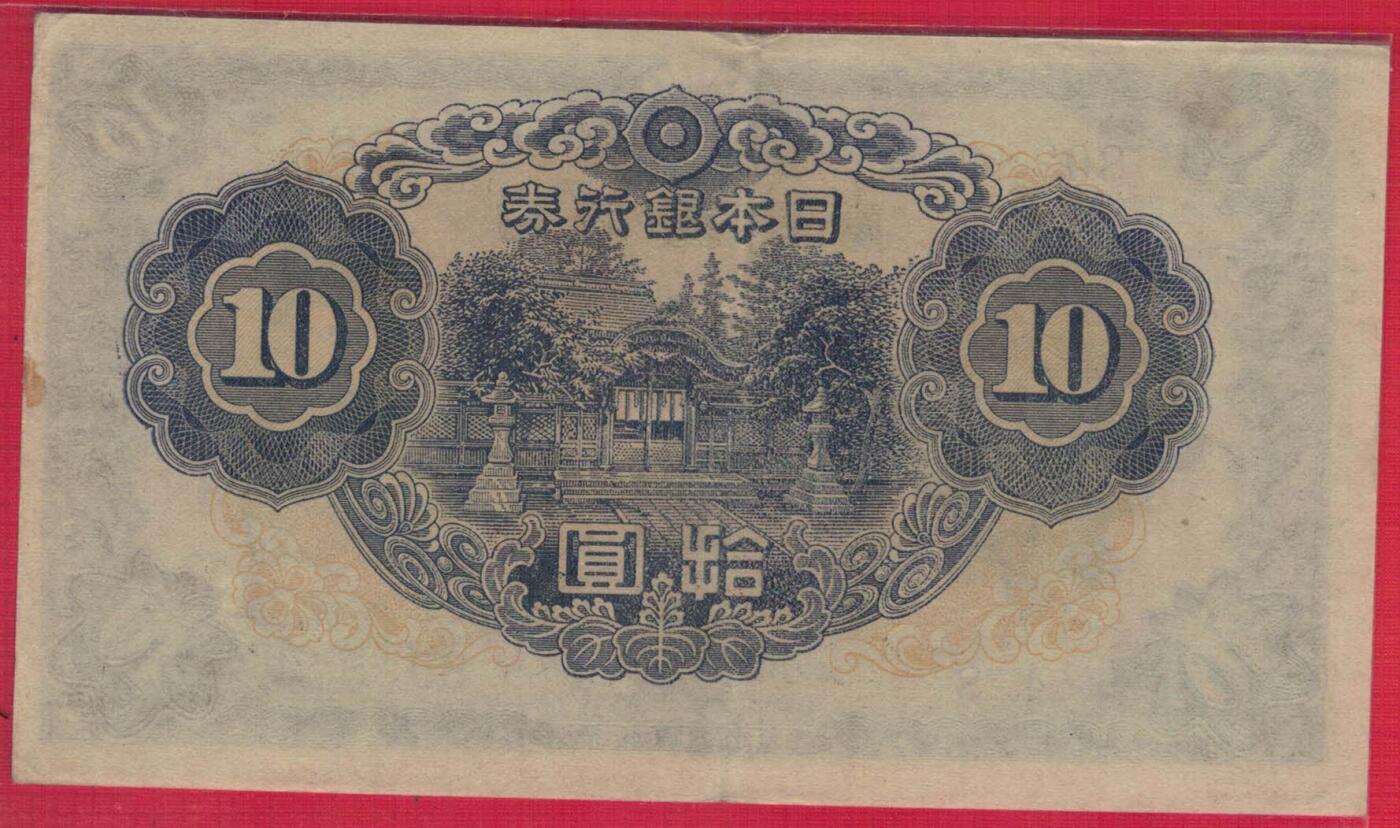 日本银行券1943年10元(拾圆) 实物图 八五品