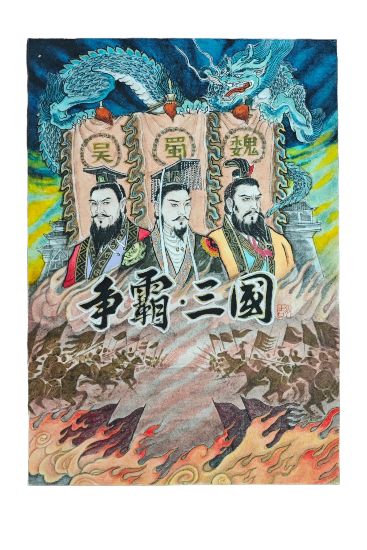 白泽拍卖卡牌手绘专场第23期（中庭淡月照三更，白露洗空河汉明） 2024 卢艺丰手绘画 争霸三国 尺寸：23cm*33cm  卢艺丰签题