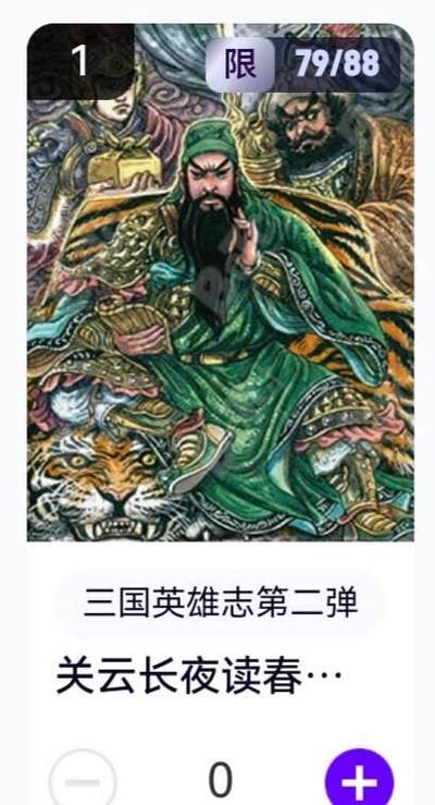 玄卡阁 三国英雄志卡机转赠专场 8月20日20:00截拍 - 【限编】三国英雄志第二弹 多吉 关云长夜读春秋 79/88