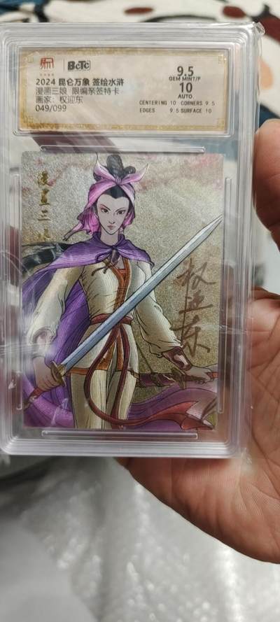 秋原瞳的小店第19.5期（昆仑万象与卡游激烈的再次碰撞） - q昆仑万象签绘水浒漫画色权迎东亲签限编049，实物很好看
