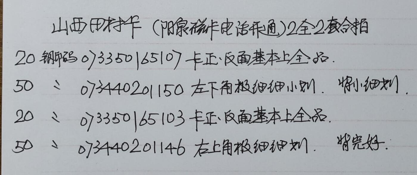 公藏第55期裸卡拍卖 山西田村卡（阳泉磁卡电话开通）2全2套合拍，品相钢印码见描述。