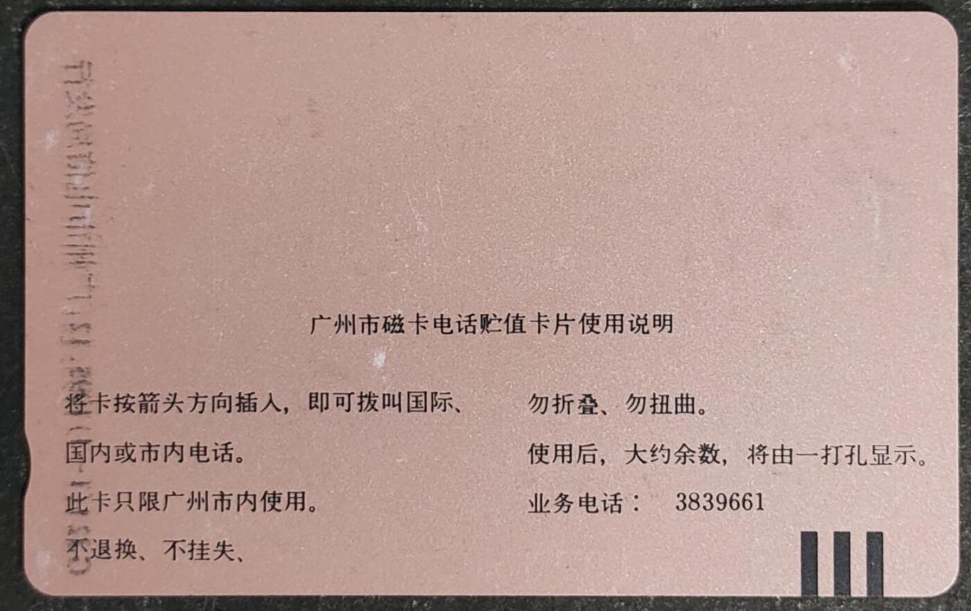 公藏第55期裸卡拍卖 广州田村卡（GJ21  圣诞节快乐）一全钢印码105350061740，左中上条细划，中部2条细划，背印刷叠印及细划小白点。
