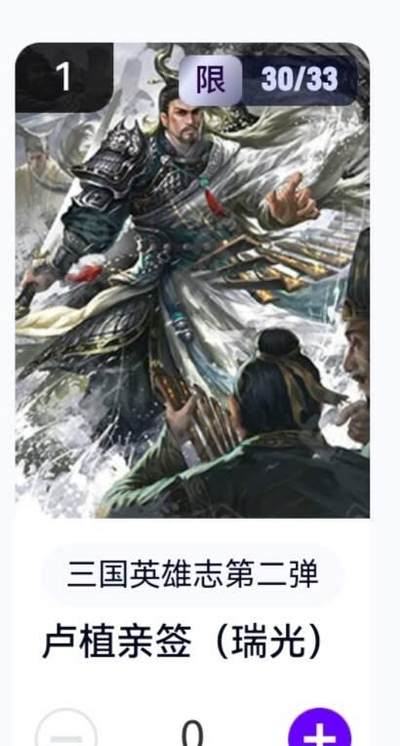 玄卡阁 三国英雄志卡机转赠专场 8月20日20:00截拍 - 【亲签】三国英雄志第二弹 瑞光 卢植 30/33