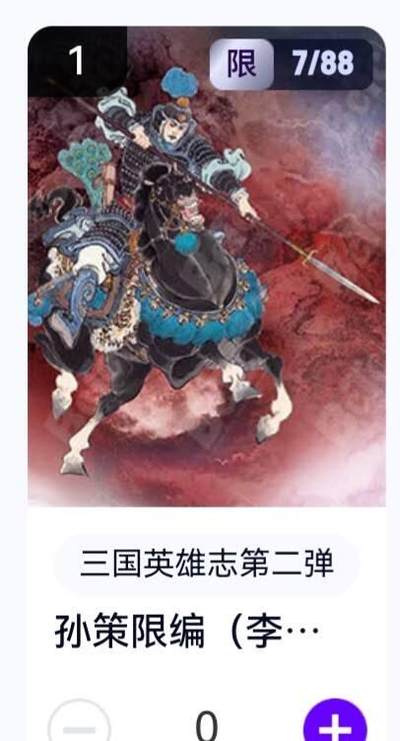 玄卡阁 三国英雄志卡机转赠专场 8月20日20:00截拍 - 【限编】三国英雄志第二弹 李云中 孙策 7/88