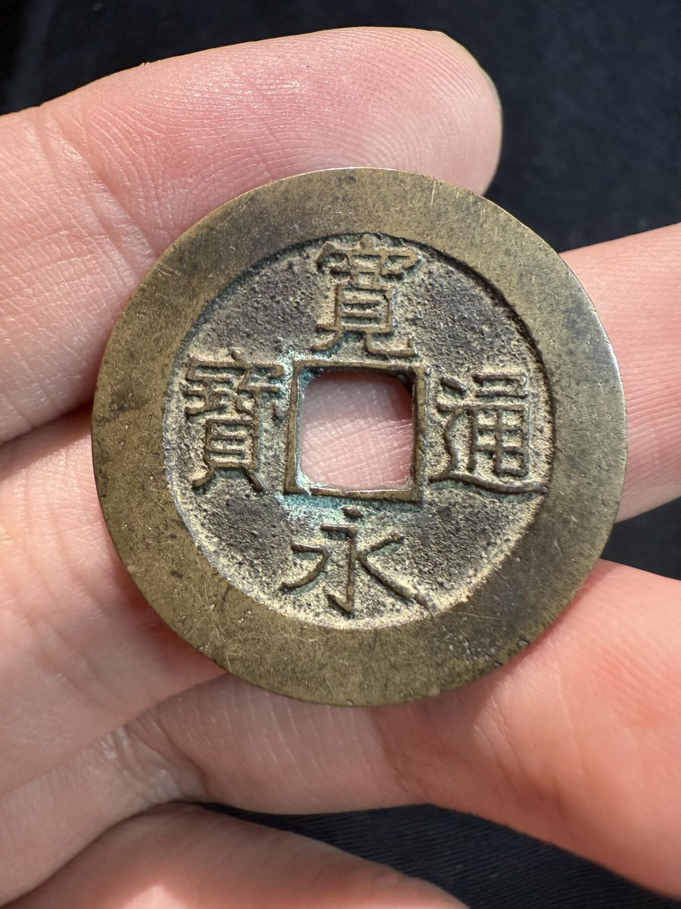 南宋泉阁俄币 外币 国币 专场第十六期【送拍无额外佣金】 日本 宽永通宝二十一波  老包浆黄亮好品