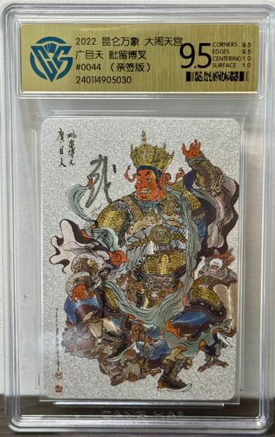 白泽拍卖卡牌手绘专场第22期中福卡展专场(离离暑云散，袅袅凉风起) - 2022 昆仑万象 大闹天宫 广目天王 编号：0044  戴敦邦亲签 粗闪 CCG评级 9.5分