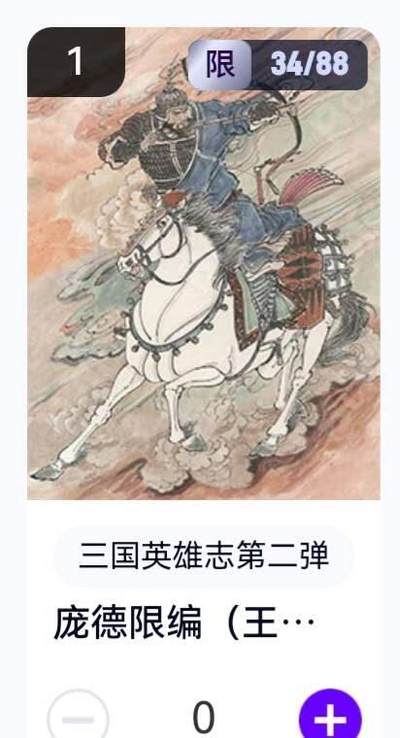 玄卡阁 三国英雄志卡机转赠专场 8月20日20:00截拍 - 【限编】三国英雄志第二弹 王涌喆 庞德 34/88