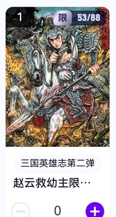 玄卡阁 三国英雄志卡机转赠专场 8月20日20:00截拍 - 【限编】三国英雄志第二弹 多吉 赵云救幼主 53/88