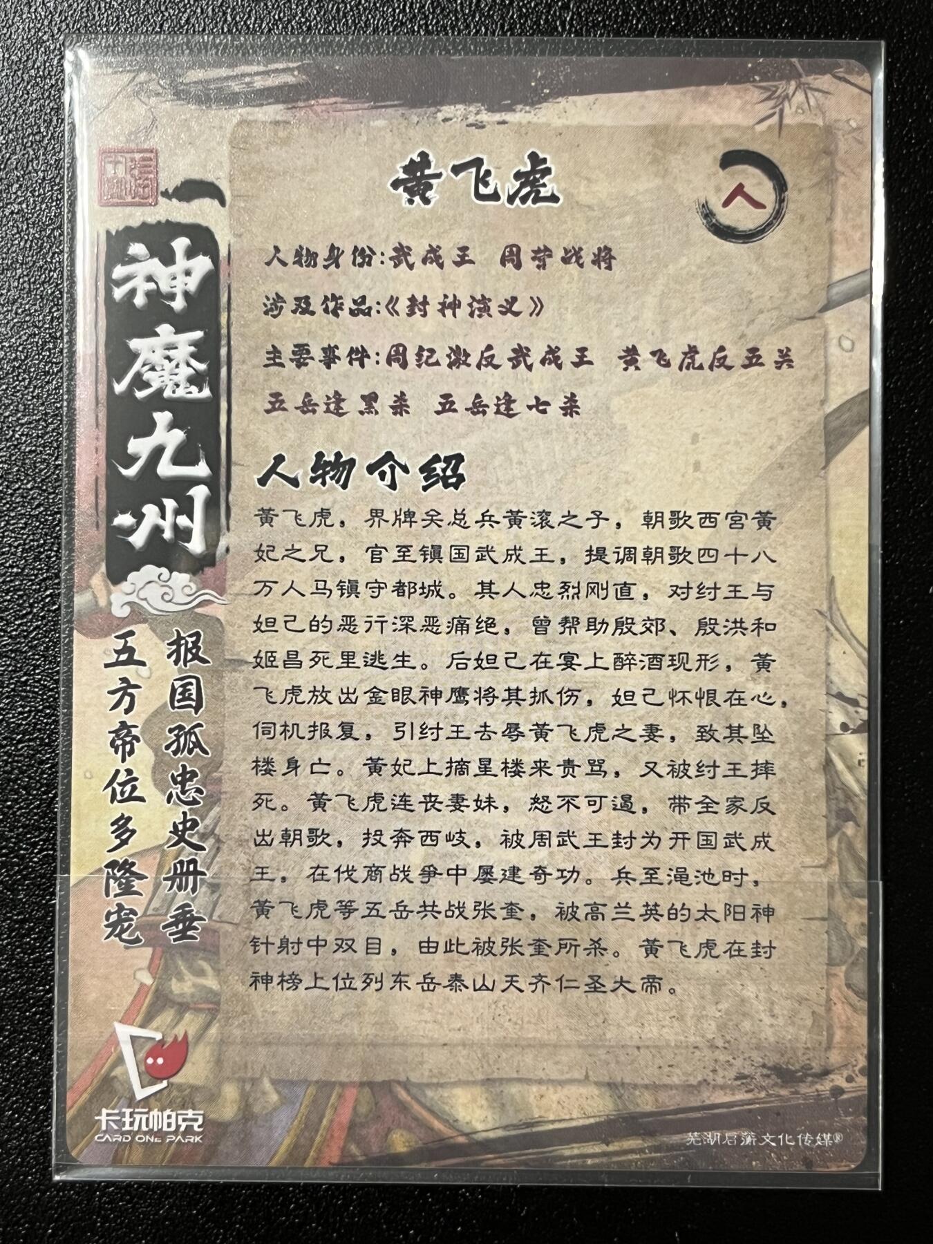 跨世纪的玩卡者们第2期（No.390之前基本为小浣熊水浒卡） 卡玩帕克 神魔九州 粗闪卡 黄飞虎
