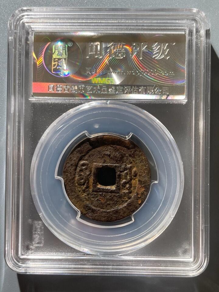 古钱币专场 顺治通宝宝源 27+