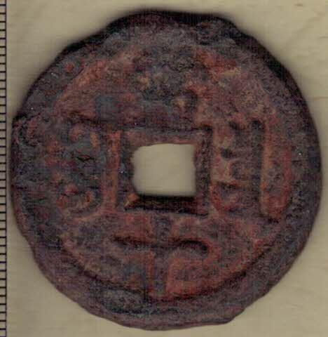  【清】咸丰重宝当十 宝泉局 尔宝 铁钱 直径见图侧标尺刻度 实物图