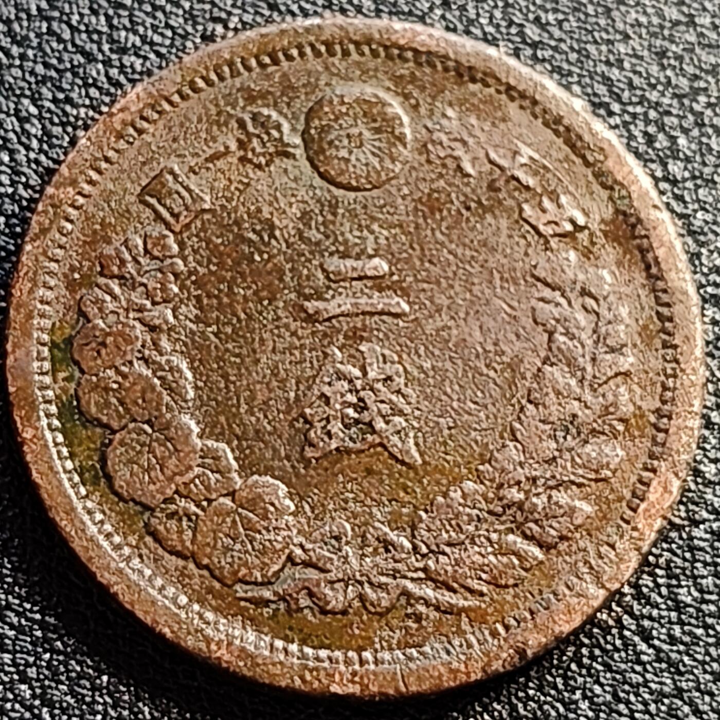 泉币菌-第89场-散币乐园场 日本明治十年1877年 龙洋二钱大铜币  32mm