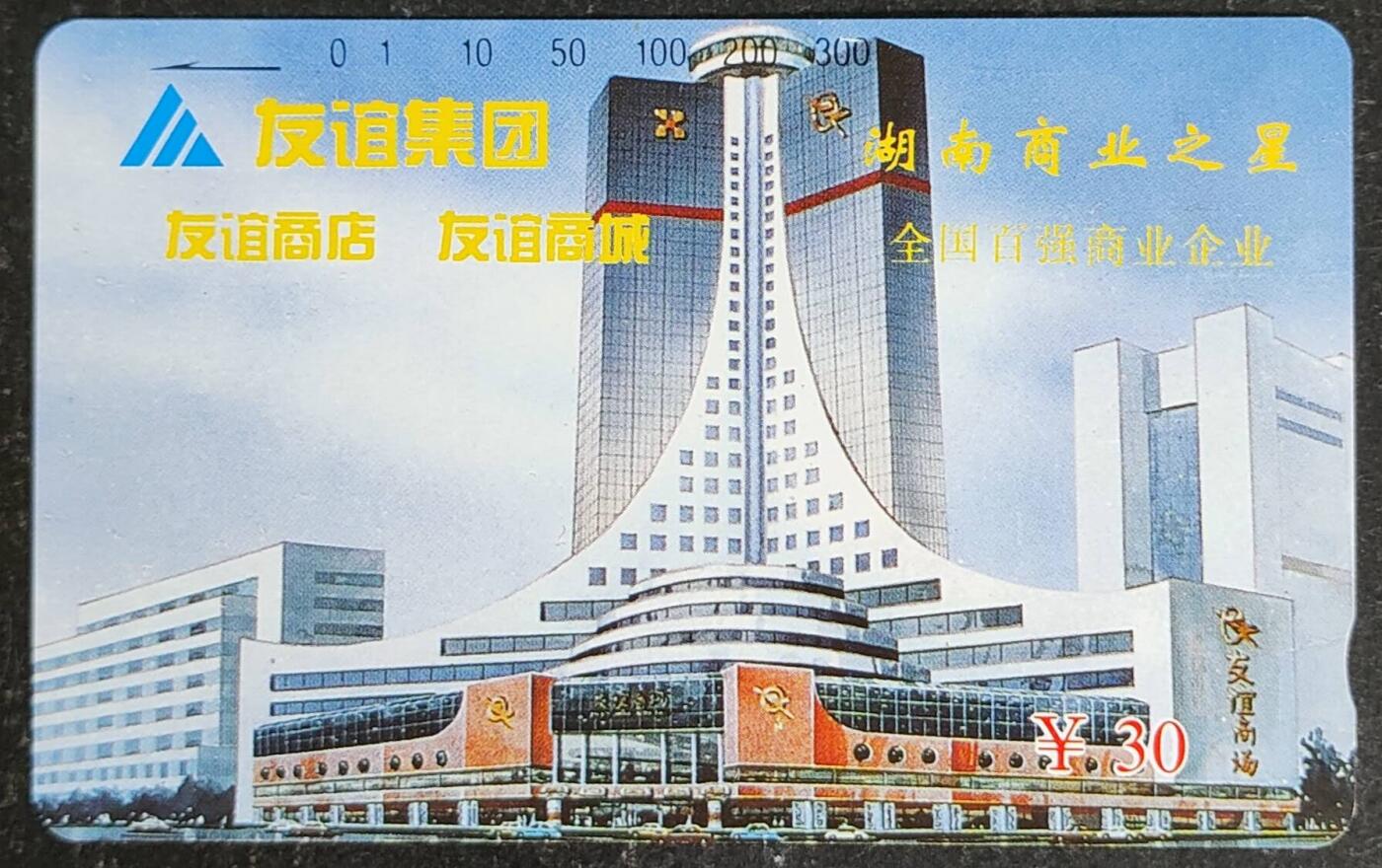 公藏第55期裸卡拍卖 湖南田村卡（友谊集团）一全钢印码063707022090，左边边2-3条细划。背完好。