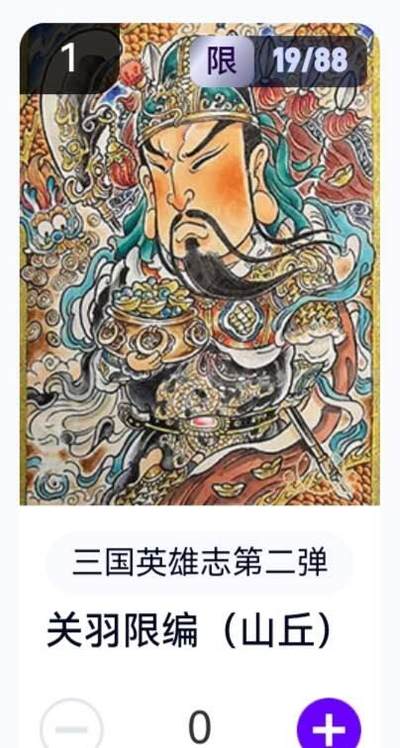 玄卡阁 三国英雄志卡机转赠专场 8月20日20:00截拍 - 【限编】三国英雄志第二弹 山丘 关羽 19/88