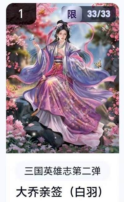【精品专场】李云中+权迎东+不二猿 大量首尾编+亲签 （周二晚八点截拍） - 【33/33尾编亲签】玄卡阁 三国英雄志2  白羽亲签 大乔（卡机转赠）