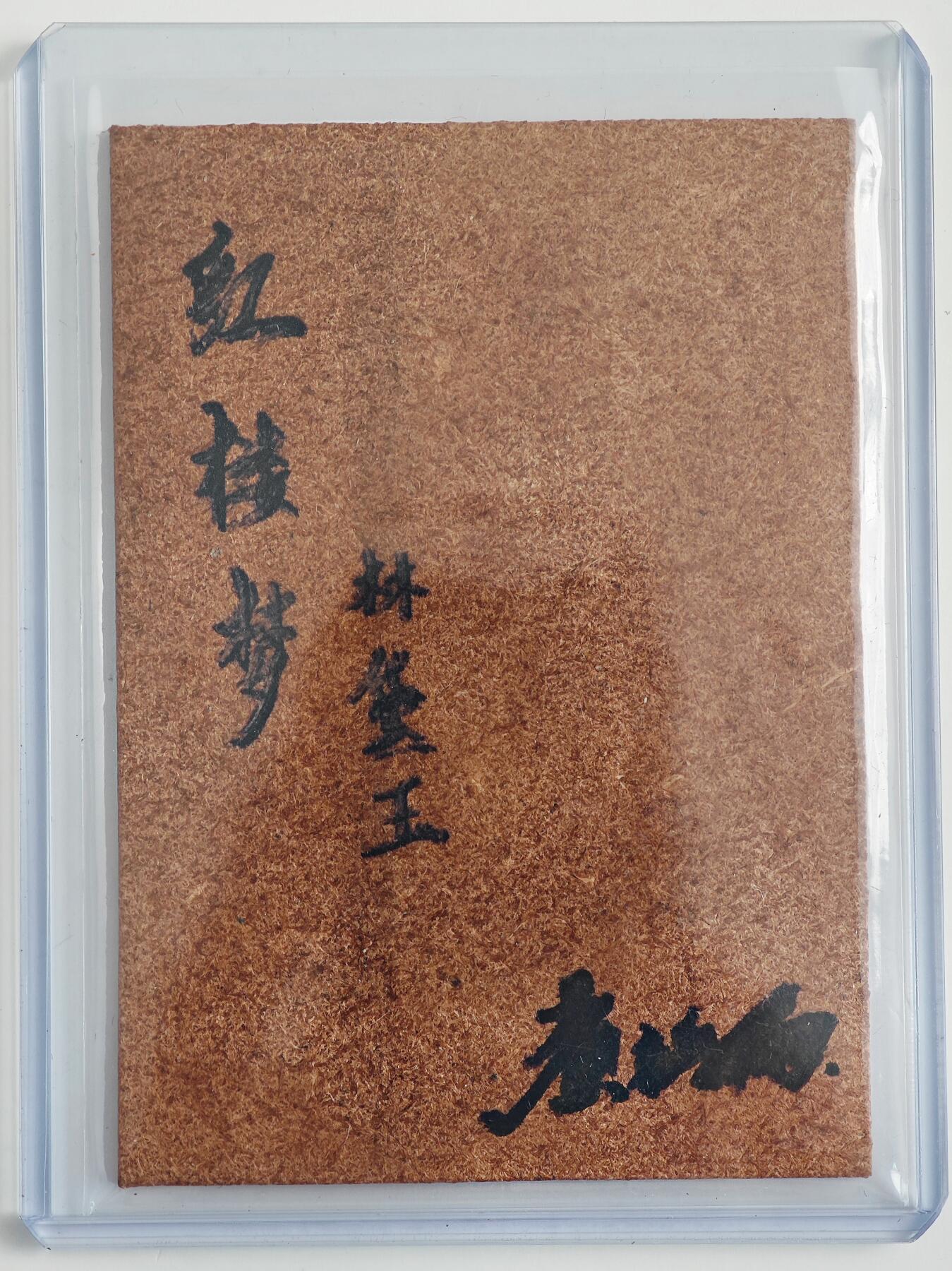 白泽拍卖卡牌手绘专场第23期（中庭淡月照三更，白露洗空河汉明） 2025 掌上潮流 皮雕卡 林黛玉  黄诗雨亲签 卡夹封装